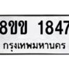 รับจัดหาทะเบียนรถ 1847 หมวดใหม่ 8ขข 1847 ทะเบียนมงคล ผลรวมดี 32 - BA0401-8ขข