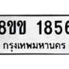รับจัดหาทะเบียนรถ 1856 หมวดใหม่ 8ขข 1856 ทะเบียนมงคล ผลรวมดี 32 - BA0401-8ขข