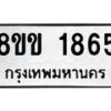 รับจัดหาทะเบียนรถ 1865 หมวดใหม่ 8ขข 1865 ทะเบียนมงคล ผลรวมดี 32 - BA0401-8ขข