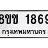 รับจัดหาทะเบียนรถ 1869 หมวดใหม่ 8ขข 1869 ทะเบียนมงคล ผลรวมดี 36 - BA0401-8ขข