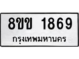 รับจัดหาทะเบียนรถ 1869 หมวดใหม่ 8ขข 1869 ทะเบียนมงคล ผลรวมดี 36 - BA0401-8ขข