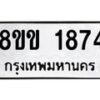 รับจัดหาทะเบียนรถ 1874 หมวดใหม่ 8ขข 1874 ทะเบียนมงคล ผลรวมดี 32 - BA0401-8ขข