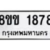 รับจัดหาทะเบียนรถ 1878 หมวดใหม่ 8ขข 1878 ทะเบียนมงคล ผลรวมดี 36 - BA0401-8ขข
