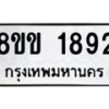 รับจัดหาทะเบียนรถ 1892 หมวดใหม่ 8ขข 1892 ทะเบียนมงคล ผลรวมดี 32 - BA0401-8ขข