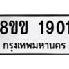 รับจัดหาทะเบียนรถ 1901 หมวดใหม่ 8ขข 1901 ทะเบียนมงคล ผลรวมดี 23 - BA0401-8ขข