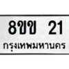 6.ทะเบียนรถ 21 ทะเบียนมงคล 8ขข 21 ผลรวมดี 15-B0801