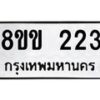 รับจัดหาทะเบียนรถ 223 หมวดใหม่ 8ขข 223 ทะเบียนมงคล ผลรวมดี 19 - BA0401-8ขข