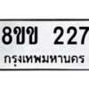 รับจัดหาทะเบียนรถ 227 หมวดใหม่ 8ขข 227 ทะเบียนมงคล ผลรวมดี 23 - BA0401-8ขข