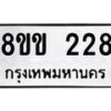 รับจัดหาทะเบียนรถ 228 หมวดใหม่ 8ขข 228 ทะเบียนมงคล ผลรวมดี 24 - BA0401-8ขข