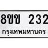 รับจัดหาทะเบียนรถ 232 หมวดใหม่ 8ขข 232 ทะเบียนมงคล ผลรวมดี 19 - BA0401-8ขข