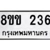 รับจัดหาทะเบียนรถ 236 หมวดใหม่ 8ขข 236 ทะเบียนมงคล ผลรวมดี 23 - BA0401-8ขข