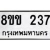 รับจัดหาทะเบียนรถ 237 หมวดใหม่ 8ขข 237 ทะเบียนมงคล ผลรวมดี 24 - BA0401-8ขข