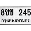 รับจัดหาทะเบียนรถ 245 หมวดใหม่ 8ขข 245 ทะเบียนมงคล ผลรวมดี 24 - BA0401-8ขข