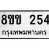 รับจัดหาทะเบียนรถ 254 หมวดใหม่ 8ขข 254 ทะเบียนมงคล ผลรวมดี 23 - BA0401-8ขข