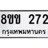 รับจัดหาทะเบียนรถ 272 หมวดใหม่ 8ขข 272 ทะเบียนมงคล ผลรวมดี 23 - BA0401-8ขข