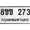 รับจัดหาทะเบียนรถ 273 หมวดใหม่ 8ขข 273 ทะเบียนมงคล ผลรวมดี 24 - BA0401-8ขข