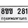 รับจัดหาทะเบียนรถ 281 หมวดใหม่ 8ขข 281 ทะเบียนมงคล ผลรวมดี 23 - BA0401-8ขข
