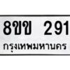 รับจัดหาทะเบียนรถ 291 หมวดใหม่ 8ขข 291 ทะเบียนมงคล ผลรวมดี 24 - BA0401-8ขข