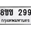 รับจัดหาทะเบียนรถ 299 หมวดใหม่ 8ขข 299 ทะเบียนมงคล ผลรวมดี 32 - BA0401-8ขข