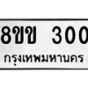 รับจัดหาทะเบียนรถ 300 หมวดใหม่ 8ขข 300 ทะเบียนมงคล ผลรวมดี 15 - BA0401-8ขข