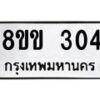 รับจัดหาทะเบียนรถ 304 หมวดใหม่ 8ขข 304 ทะเบียนมงคล ผลรวมดี 19 - BA0401-8ขข