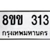 รับจัดหาทะเบียนรถ 313 หมวดใหม่ 8ขข 313 ทะเบียนมงคล ผลรวมดี 19 - BA0401-8ขข