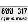 รับจัดหาทะเบียนรถ 317 หมวดใหม่ 8ขข 317 ทะเบียนมงคล ผลรวมดี 23 - BA0401-8ขข