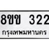 รับจัดหาทะเบียนรถ 322 หมวดใหม่ 8ขข 322 ทะเบียนมงคล ผลรวมดี 19 - BA0401-8ขข