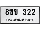 8ขข 322 รับจัดหาทะเบียนรถ 322 หมวดใหม่ 8ขข 322 ทะเบียนมงคล ผลรวมดี 19 - BA0401-8ขข