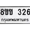 รับจัดหาทะเบียนรถ 326 หมวดใหม่ 8ขข 326 ทะเบียนมงคล ผลรวมดี 23 - BA0401-8ขข