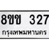 รับจัดหาทะเบียนรถ 327 หมวดใหม่ 8ขข 327 ทะเบียนมงคล ผลรวมดี 24 - BA0401-8ขข