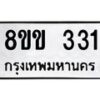 รับจัดหาทะเบียนรถ 331 หมวดใหม่ 8ขข 331 ทะเบียนมงคล ผลรวมดี 19 - BA0401-8ขข
