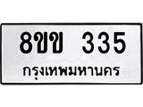 รับจัดหาทะเบียนรถ 335 หมวดใหม่ 8ขข 335 ทะเบียนมงคล ผลรวมดี 23 - BA0401-8ขข