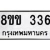 รับจัดหาทะเบียนรถ 336 หมวดใหม่ 8ขข 336 ทะเบียนมงคล ผลรวมดี 24 - BA0401-8ขข