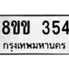 รับจัดหาทะเบียนรถ 354 หมวดใหม่ 8ขข 354 ทะเบียนมงคล ผลรวมดี 24 - BA0401-8ขข