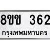 รับจัดหาทะเบียนรถ 362 หมวดใหม่ 8ขข 362 ทะเบียนมงคล ผลรวมดี 23 - BA0401-8ขข