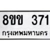 รับจัดหาทะเบียนรถ 371 หมวดใหม่ 8ขข 371 ทะเบียนมงคล ผลรวมดี 23 - BA0401-8ขข