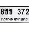 รับจัดหาทะเบียนรถ 372 หมวดใหม่ 8ขข 372 ทะเบียนมงคล ผลรวมดี 24 - BA0401-8ขข