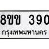 รับจัดหาทะเบียนรถ 390 หมวดใหม่ 8ขข 390 ทะเบียนมงคล ผลรวมดี 24 - BA0401-8ขข