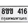 รับจัดหาทะเบียนรถ 416 หมวดใหม่ 8ขข 416 ทะเบียนมงคล ผลรวมดี 23 - BA0401-8ขข
