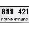 รับจัดหาทะเบียนรถ 421 หมวดใหม่ 8ขข 421 ทะเบียนมงคล ผลรวมดี 19 - BA0401-8ขข