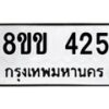 รับจัดหาทะเบียนรถ 425 หมวดใหม่ 8ขข 425 ทะเบียนมงคล ผลรวมดี 23 - BA0401-8ขข