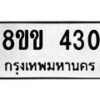 รับจัดหาทะเบียนรถ 430 หมวดใหม่ 8ขข 430 ทะเบียนมงคล ผลรวมดี 19 - BA0401-8ขข