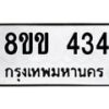 รับจัดหาทะเบียนรถ 434 หมวดใหม่ 8ขข 434 ทะเบียนมงคล ผลรวมดี 23 - BA0401-8ขข