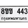 รับจัดหาทะเบียนรถ 443 หมวดใหม่ 8ขข 443 ทะเบียนมงคล ผลรวมดี 23 - BA0401-8ขข