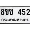 รับจัดหาทะเบียนรถ 452 หมวดใหม่ 8ขข 452 ทะเบียนมงคล ผลรวมดี 23 - BA0401-8ขข