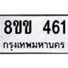 รับจัดหาทะเบียนรถ 461 หมวดใหม่ 8ขข 461 ทะเบียนมงคล ผลรวมดี 23 - BA0401-8ขข