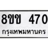 รับจัดหาทะเบียนรถ 470 หมวดใหม่ 8ขข 470 ทะเบียนมงคล ผลรวมดี 23 - BA0401-8ขข