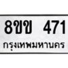 รับจัดหาทะเบียนรถ 471 หมวดใหม่ 8ขข 471 ทะเบียนมงคล ผลรวมดี 24 - BA0401-8ขข