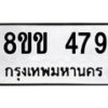 รับจัดหาทะเบียนรถ 479 หมวดใหม่ 8ขข 479 ทะเบียนมงคล ผลรวมดี 32 - BA0401-8ขข